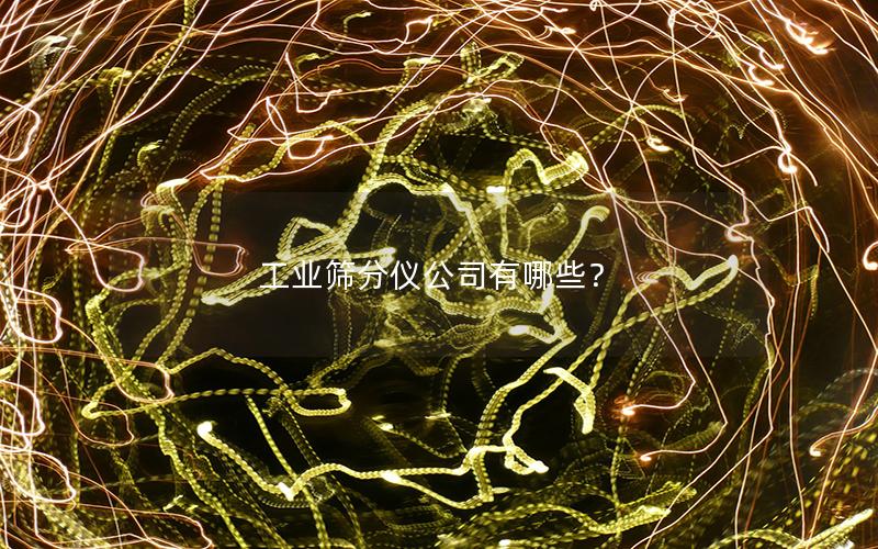 工业筛分仪公司有哪些？