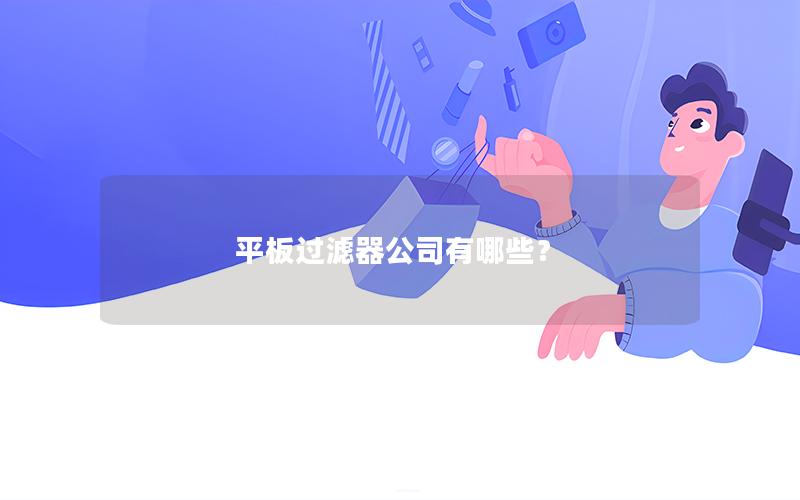 平板过滤器公司有哪些？