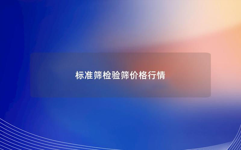 标准筛检验筛价格行情