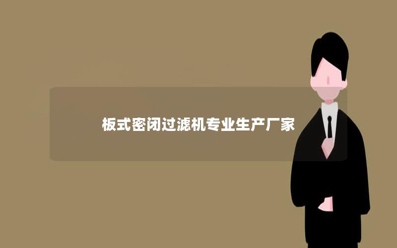 板式密闭过滤机专业生产厂家