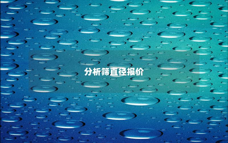 分析筛直径报价 分析筛直径报价