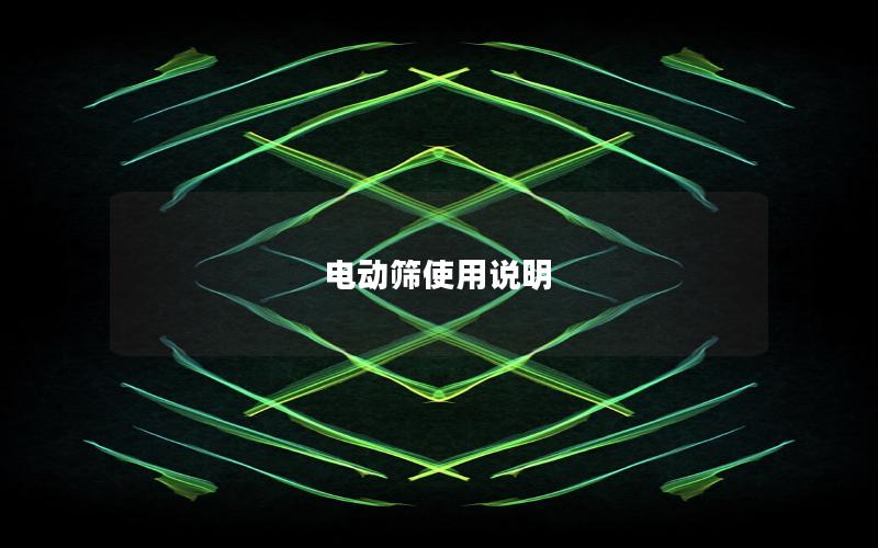 电动筛使用说明