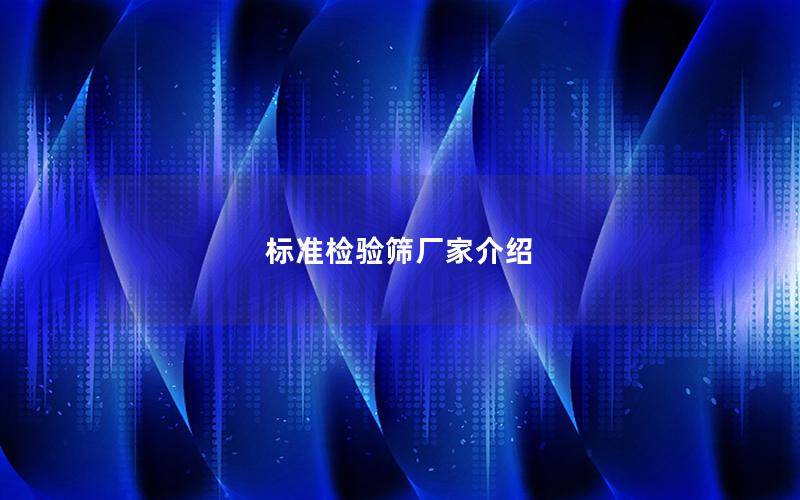 标准检验筛厂家介绍
