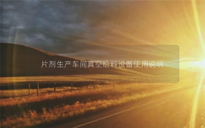 片剂生产车间真空给料设备使用说明