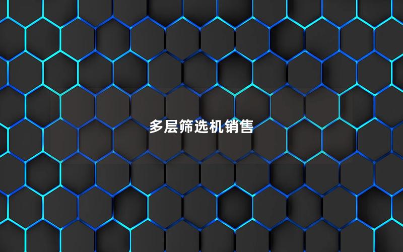 多层筛选机销售 多层筛选机销售