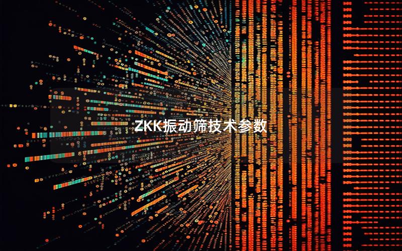 ZKK振动筛技术参数 ZKK振动筛技术参数