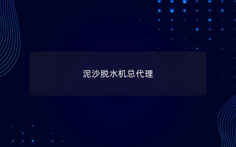 泥沙脱水机总代理