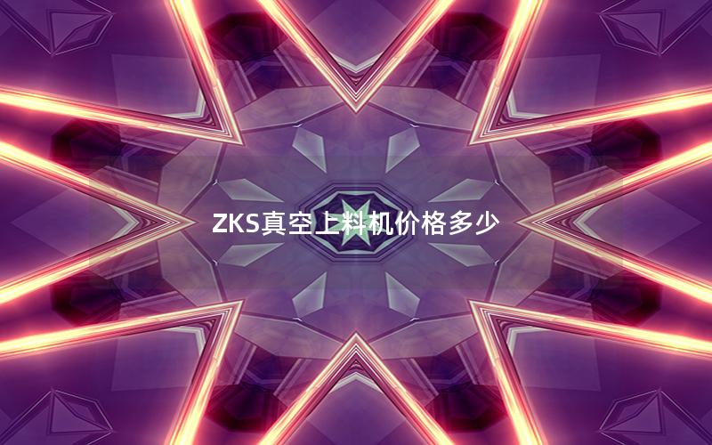 ZKS真空上料机价格多少 ZKS真空上料机价格多少