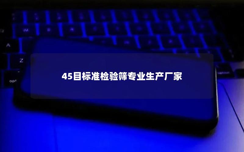 45目标准检验筛专业生产厂家 45目标准检验筛专业生产厂家