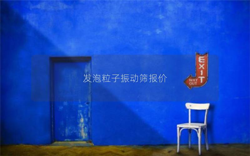 发泡粒子振动筛报价 发泡粒子振动筛报价