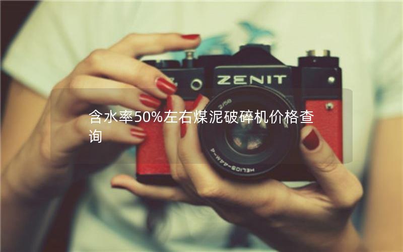 含水率50%左右煤泥破碎机价格查询 含水率50%左右煤泥破碎机价格查询