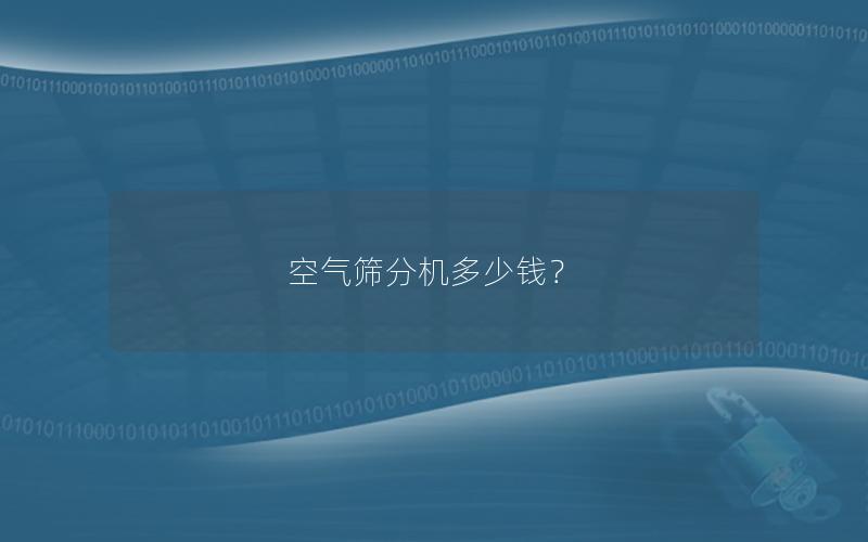 空气筛分机多少钱？