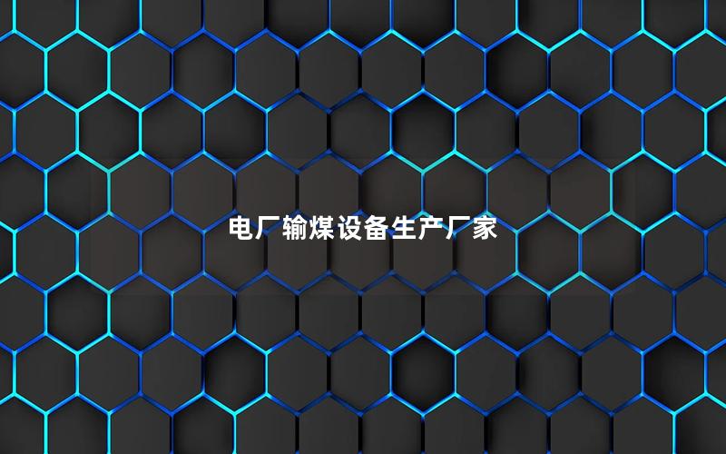 电厂输煤设备生产厂家