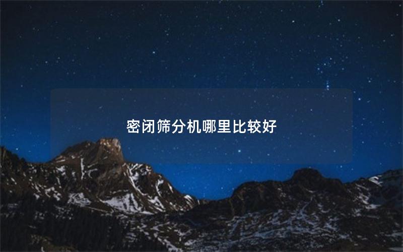 密闭筛分机哪里比较好 密闭筛分机哪里比较好