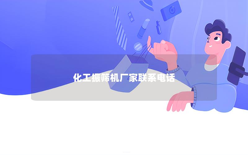 化工振筛机厂家联系电话 化工振筛机厂家联系电话