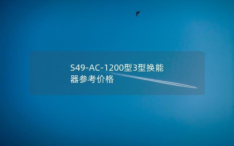 S49-AC-1200型3型换能器参考价格 S49-AC-1200型3型换能器参考价格