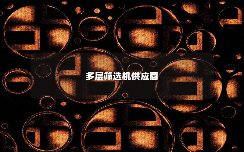 多层筛选机供应商 多层筛选机供应商