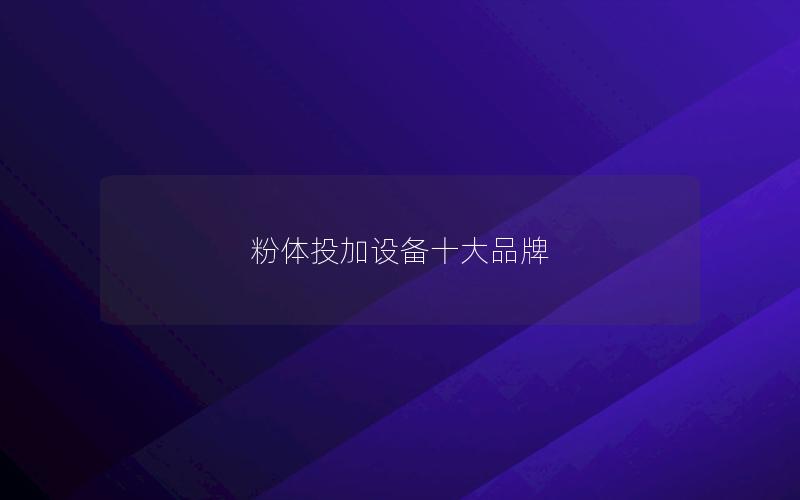 粉体投加设备十大品牌 粉体投加设备十大品牌