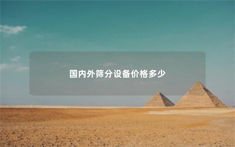 国内外筛分设备价格多少 国内外筛分设备价格多少