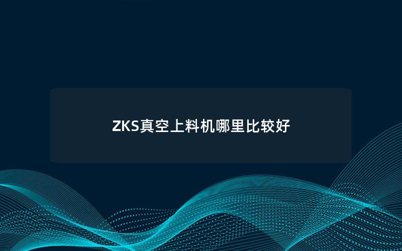 ZKS真空上料机哪里比较好 ZKS真空上料机哪里比较好