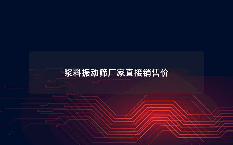 浆料振动筛厂家直接销售价