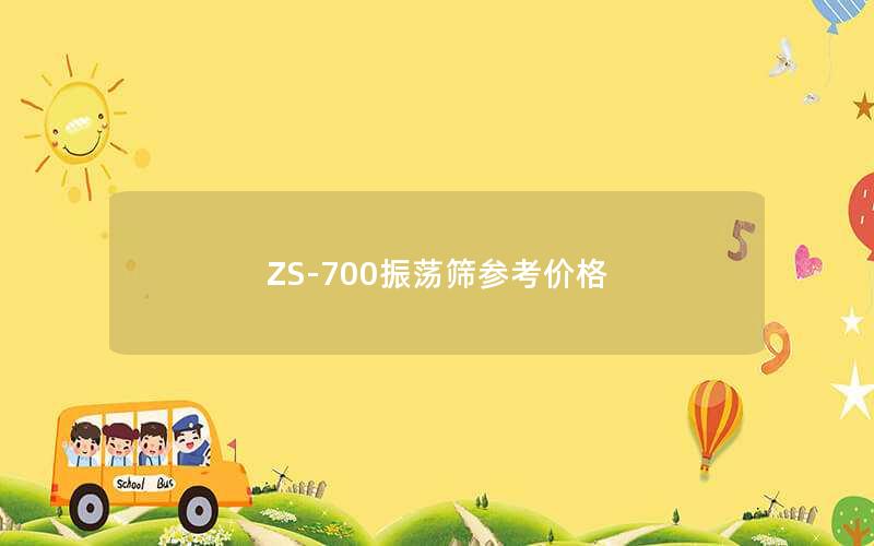 ZS-700振荡筛参考价格 ZS-700振荡筛参考价格