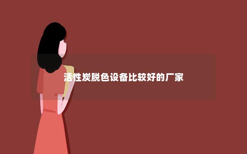 活性炭脱色设备比较好的厂家