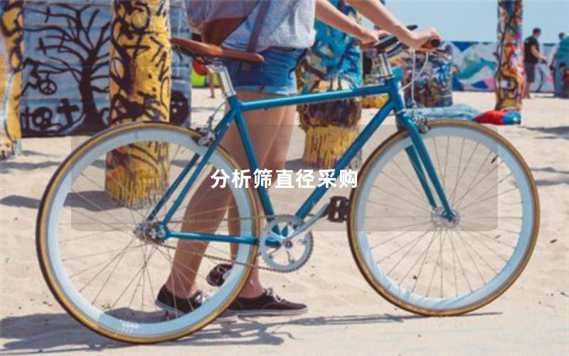 分析筛直径采购 分析筛直径采购