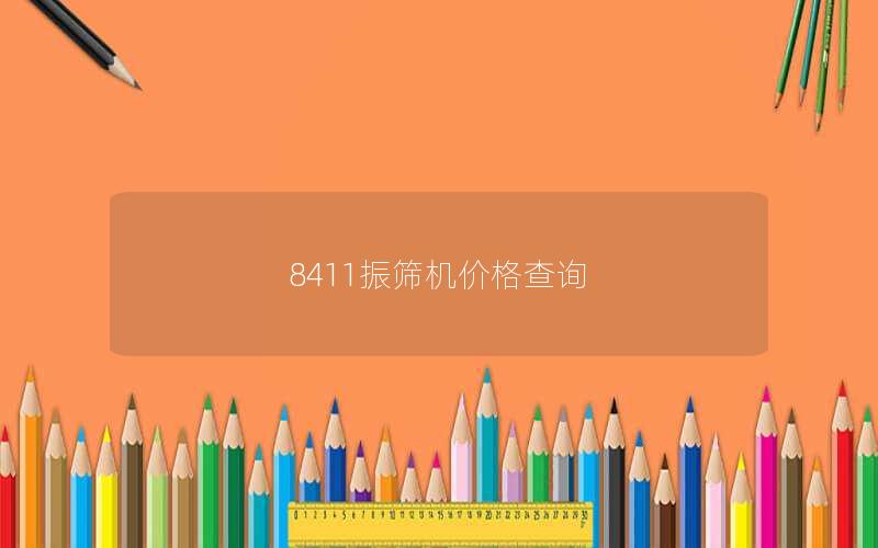8411振筛机价格查询 8411振筛机价格查询