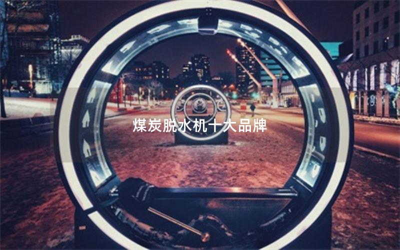 煤炭脱水机十大品牌