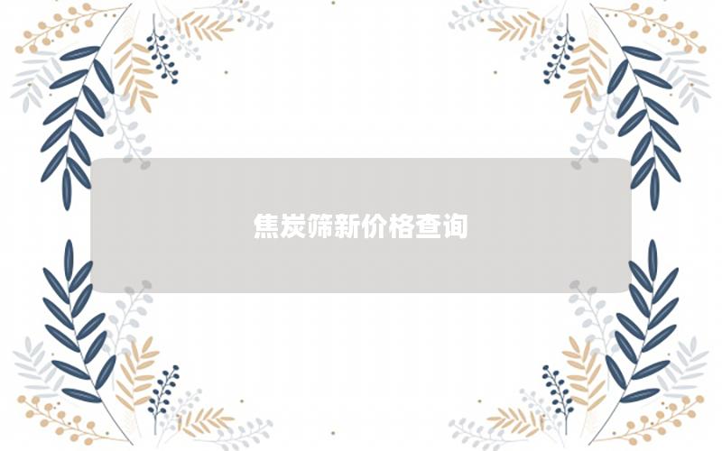 焦炭筛新价格查询