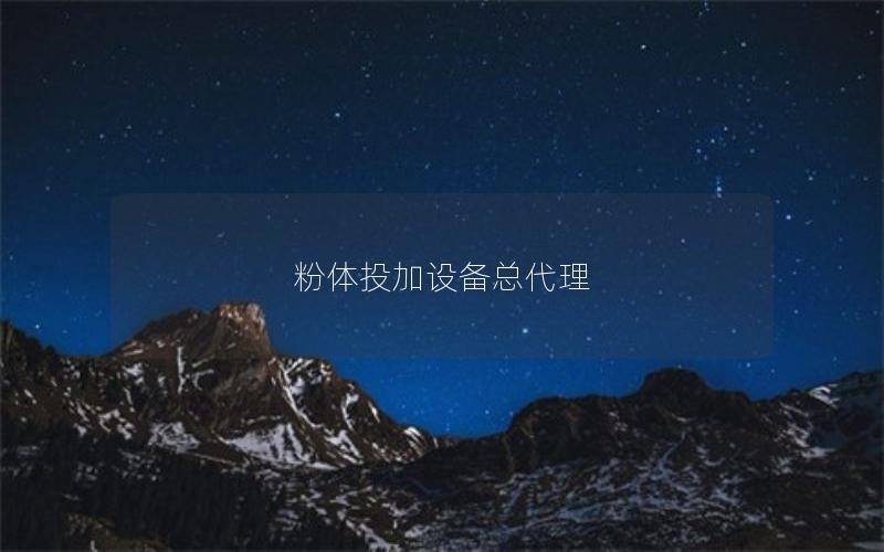 粉体投加设备总代理