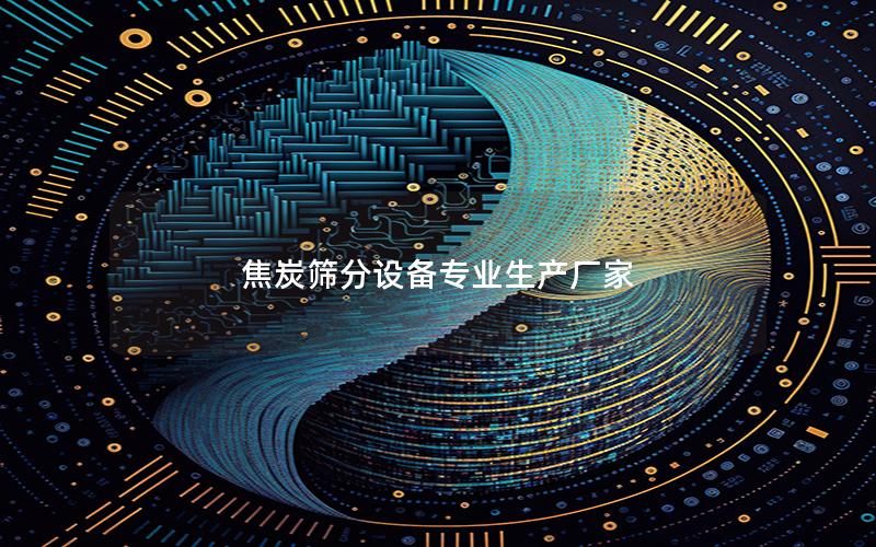 焦炭筛分设备专业生产厂家