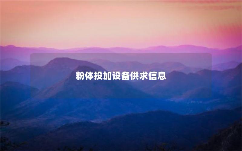 粉体投加设备供求信息