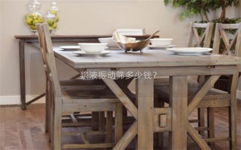 浆液振动筛多少钱？