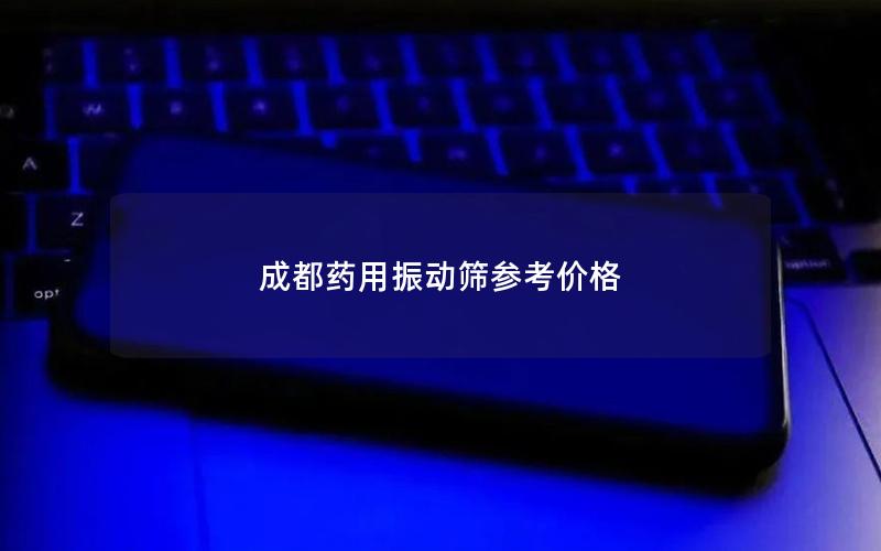 成都药用振动筛参考价格