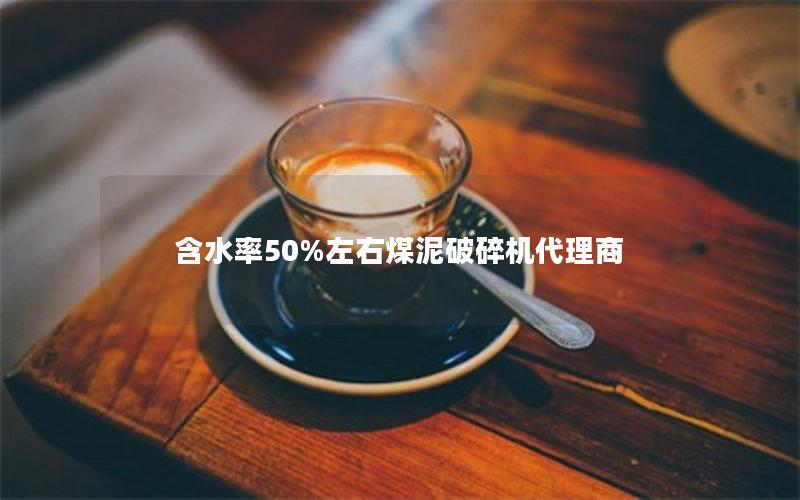 含水率50%左右煤泥破碎机代理商 含水率50%左右煤泥破碎机代理商