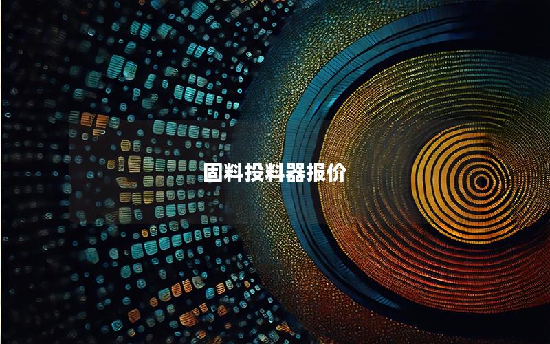 固料投料器报价 固料投料器报价