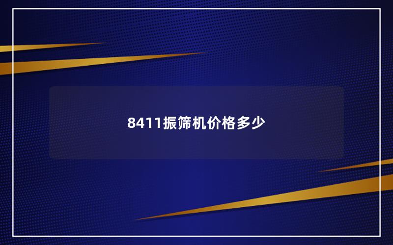 8411振筛机价格多少 8411振筛机价格多少