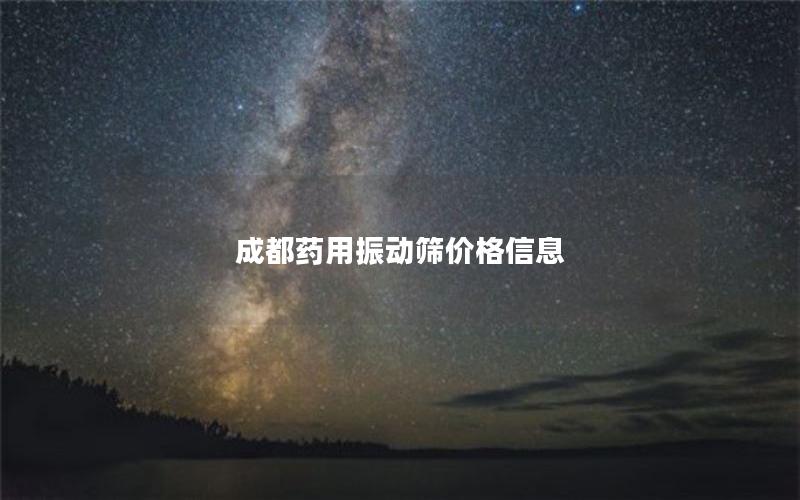 成都药用振动筛价格信息