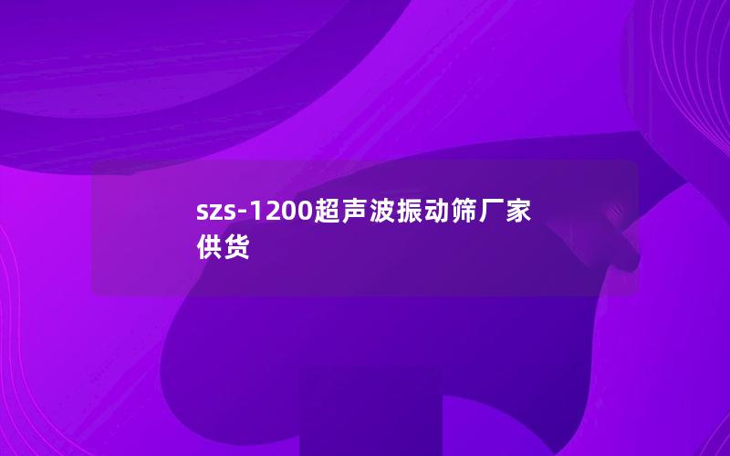 szs-1200超声波振动筛厂家供货 szs-1200超声波振动筛厂家供货