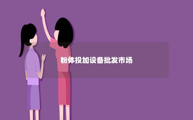 粉体投加设备批发市场