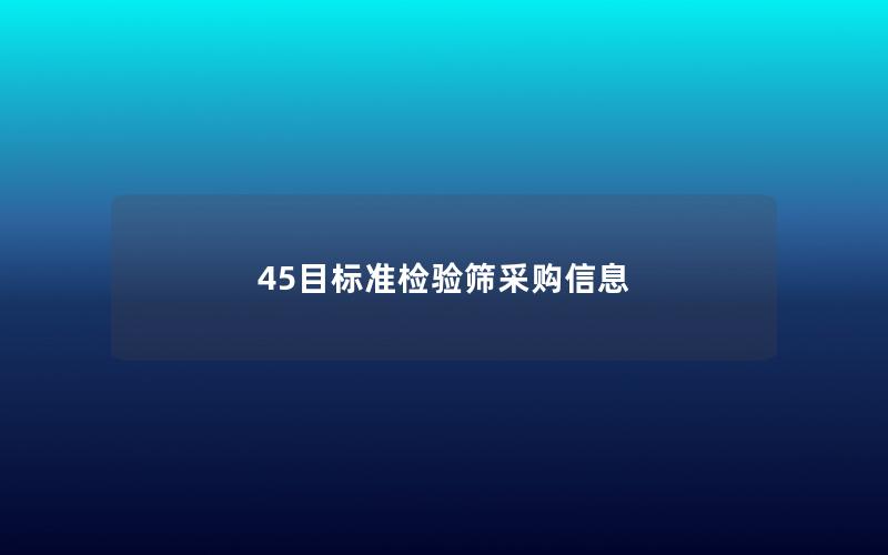 45目标准检验筛采购信息