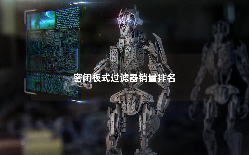 密闭板式过滤器销量排名