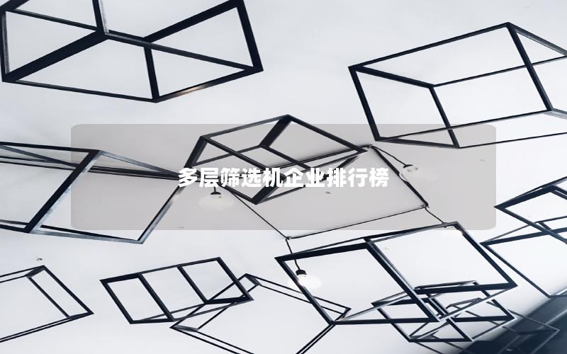 多层筛选机企业排行榜 多层筛选机企业排行榜