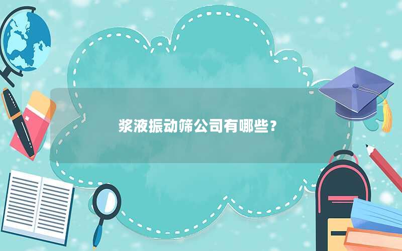 浆液振动筛公司有哪些？