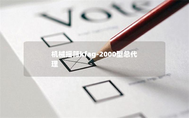 机械摇筛kfag-2000型总代理