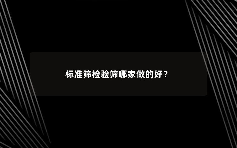 标准筛检验筛哪家做的好？