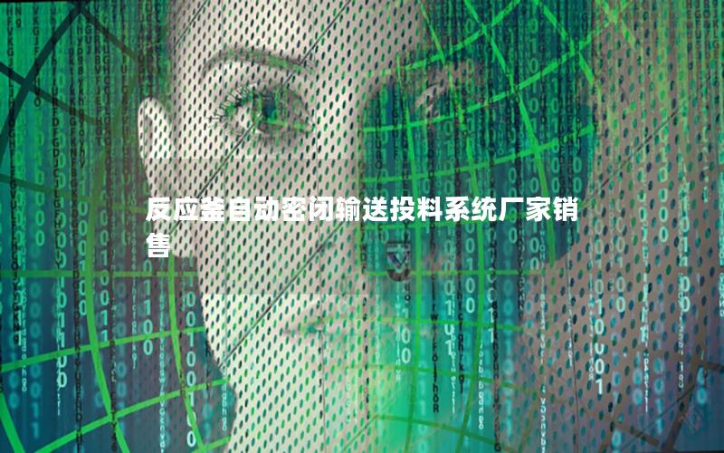 反应釜自动密闭输送投料系统厂家销售 反应釜自动密闭输送投料系统厂家销售