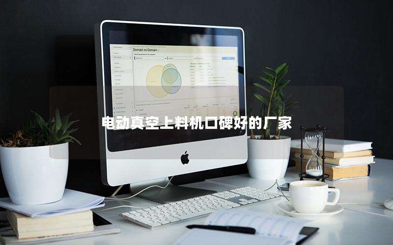 电动真空上料机口碑好的厂家